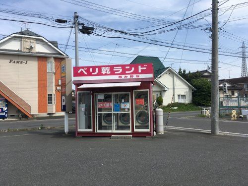 近くのペリ乾ランド　恵み野店まで1,121m（徒歩15分）