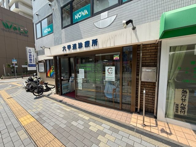 近くの六甲道診療所まで178m（徒歩3分）