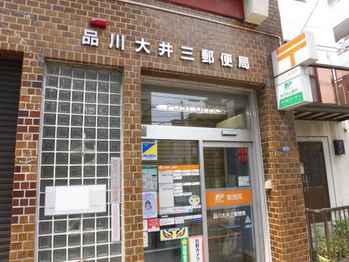 近くの品川大井三郵便局まで377m(徒歩5分)