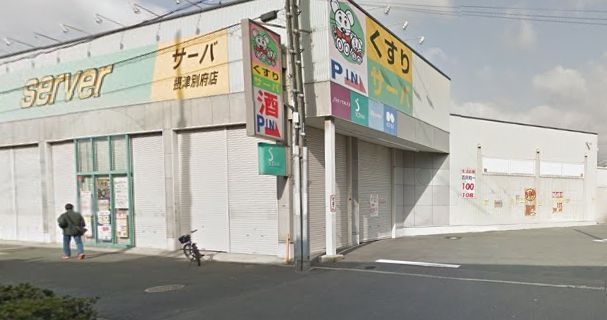 近くのドラッグストアサーバ摂津別府店まで925m（徒歩12分）