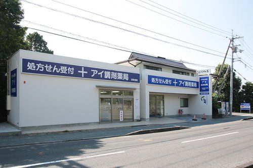近くのアイ調剤薬局まで911m(徒歩12分)