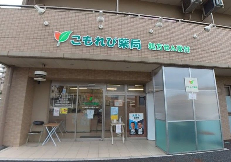 近くのこもれび薬局まで457m（徒歩6分）