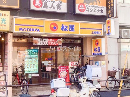 近くの松屋 上板橋店まで1,091m(徒歩14分)