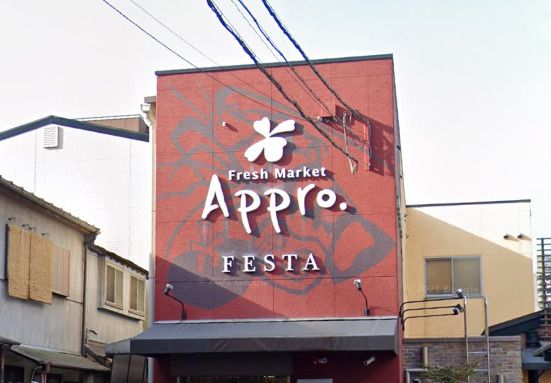近くの食品館アプロ 海老江店FESTAまで195m(徒歩3分)