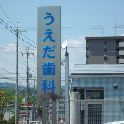 近くのうえだ歯科医院まで432m（徒歩6分）