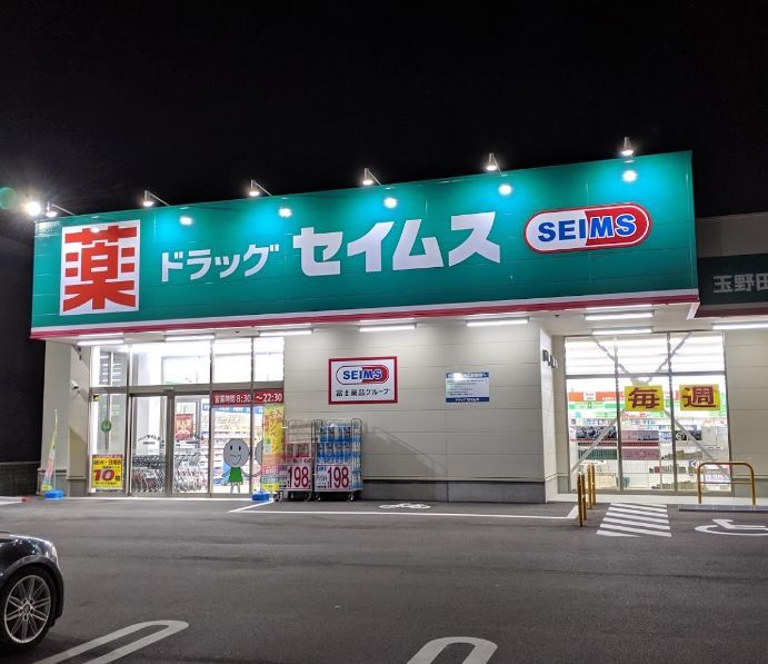 近くのドラッグセイムス玉野田井店まで7,417m（徒歩93分）