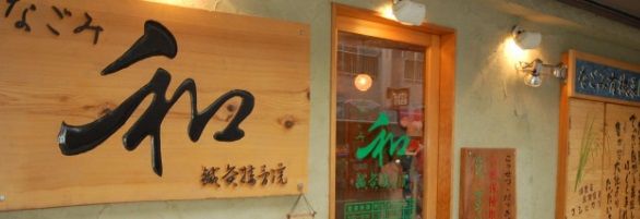 近くの和接骨院まで175m(徒歩3分)