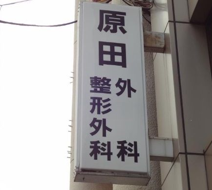 近くの原田外科整形外科まで353m(徒歩5分)