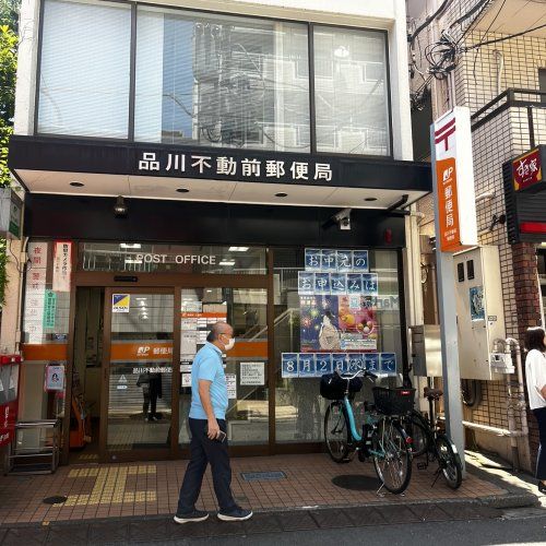 近くの品川不動前郵便局まで780m(徒歩10分)