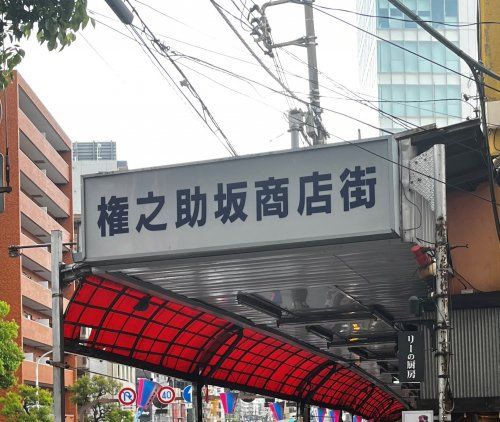 近くの権之助坂商店街まで634m（徒歩8分）