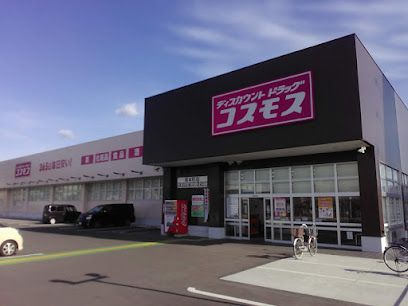 近くのコスモス坂本町店まで760m(徒歩10分)