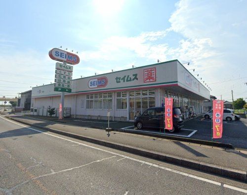 近くのドラッグセイムス 青柳店まで3,232m(徒歩41分)