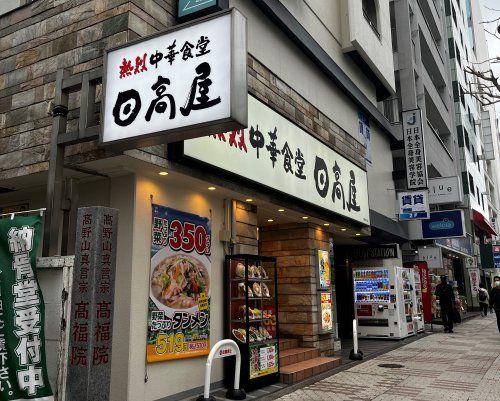 近くの日高屋 目黒東口店まで322m（徒歩5分）