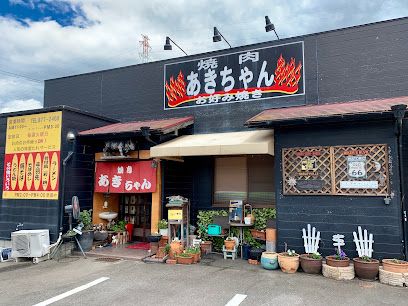 近くの焼肉あきちゃんまで4,873m(徒歩61分)