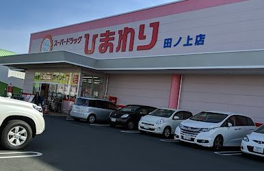 近くのスーパードラッグひまわり田ノ上店まで1,407m（徒歩18分）