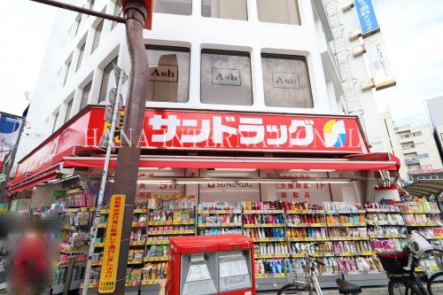近くのサンドラッグまで649m（徒歩9分）