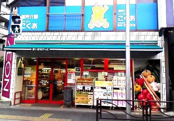 近くのまいばすけっと 渡田山王店まで440m(徒歩6分)