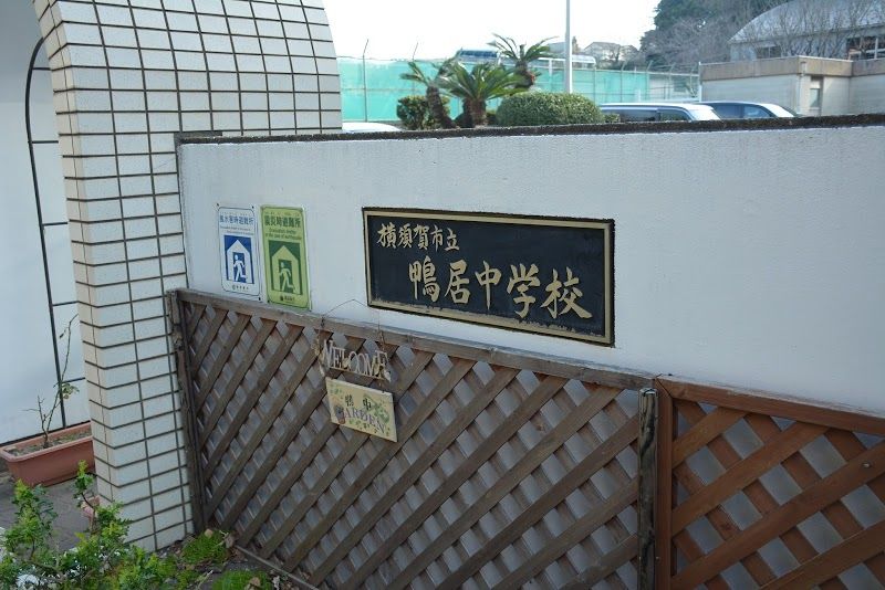 近くの横須賀市立鴨居中学校まで2,543m(徒歩32分)