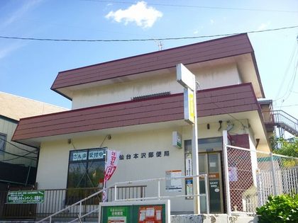 近くの仙台本沢郵便局まで633m（徒歩8分）