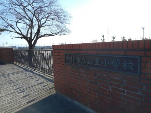 近くの前橋市立山王小学校まで942m（徒歩12分）