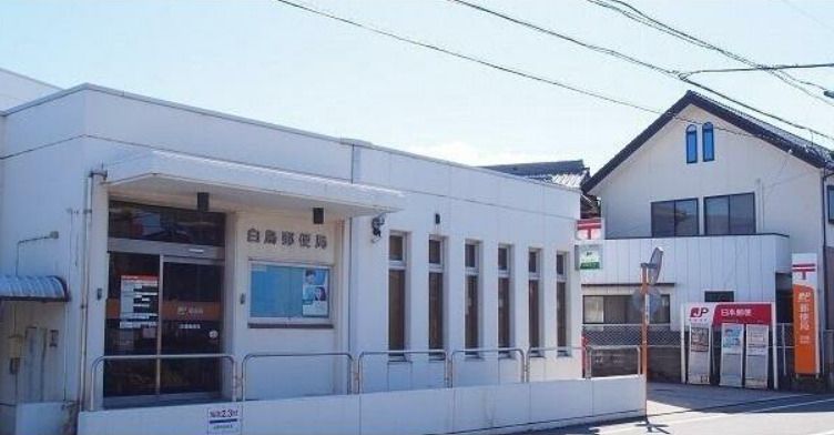 近くの白鳥郵便局まで1,074m(徒歩14分)