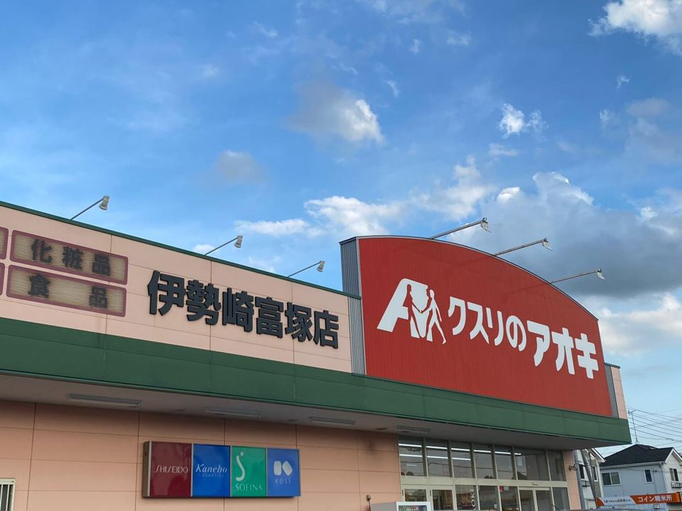 近くのクスリのアオキ 伊勢崎富塚店まで852m（徒歩11分）