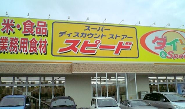 近くのスピード 摂津鳥飼店まで555m（徒歩7分）