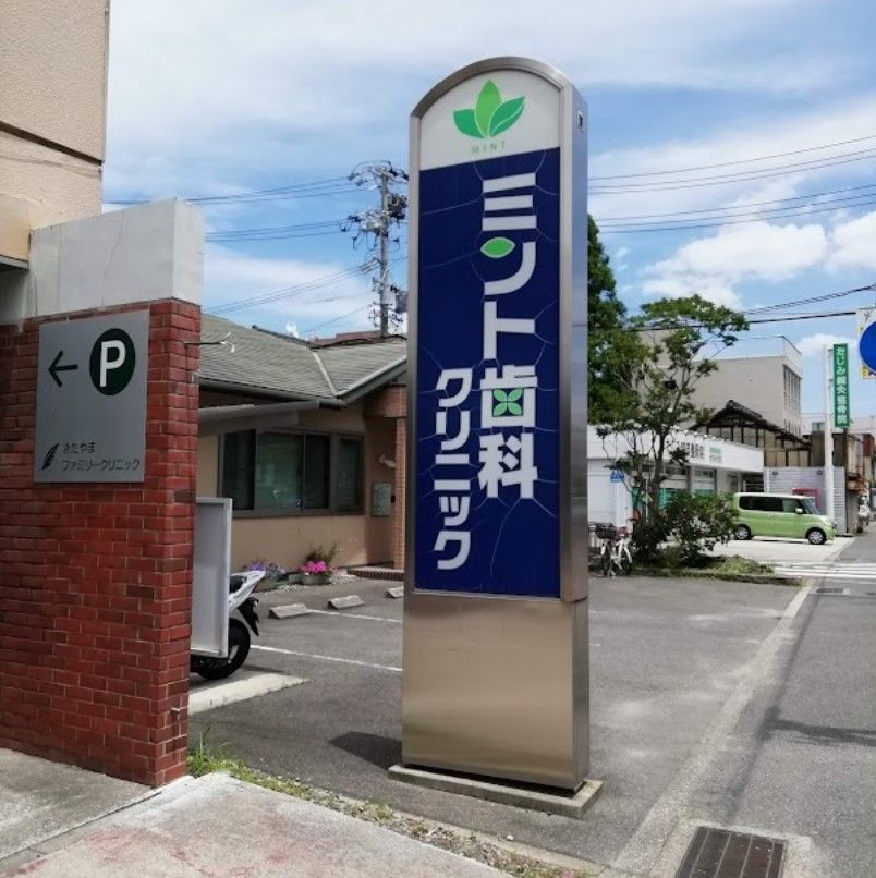 近くのミント歯科クリニックまで835m（徒歩11分）