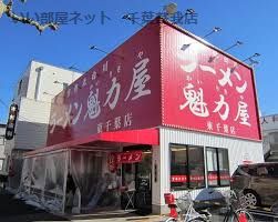 近くの京都北白川ラーメン魁力屋 東千葉店まで360m(徒歩5分)