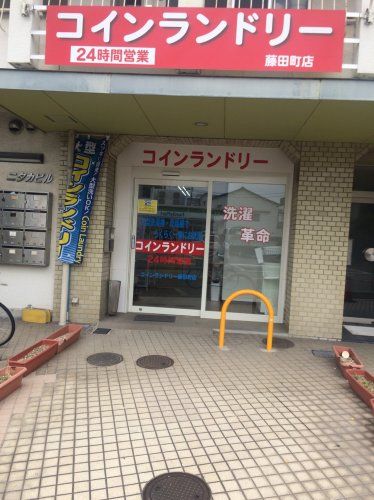 近くのコインランドリー藤田町店まで220m（徒歩3分）