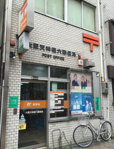 近くの大阪天神橋六郵便局まで296m(徒歩4分)