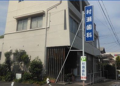近くの村瀬歯科医院まで574m（徒歩8分）