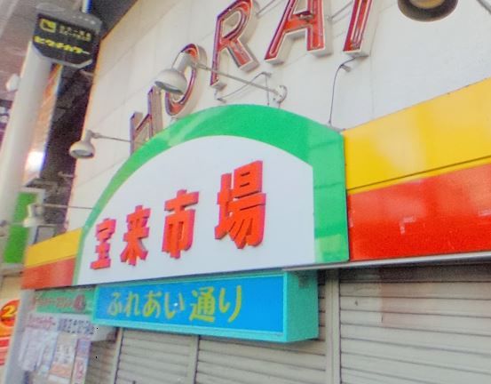 近くの宝来市場まで210m（徒歩3分）