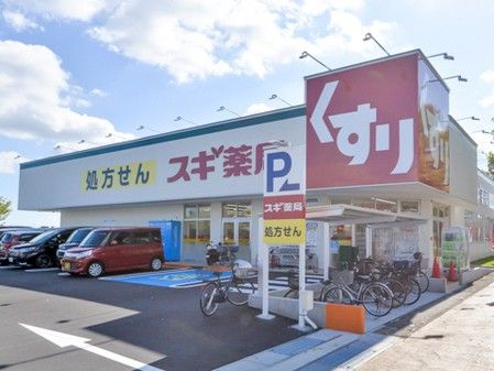 近くのスギ薬局 御殿浜店まで859m（徒歩11分）