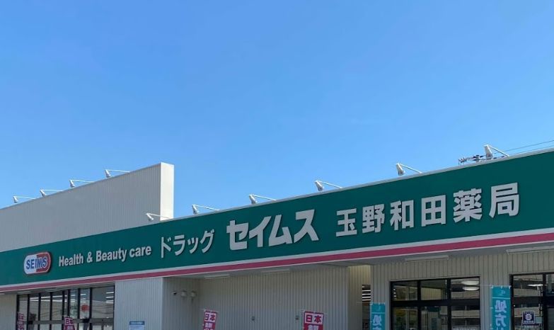 近くのドラッグセイムス玉野和田薬局まで2,418m（徒歩31分）