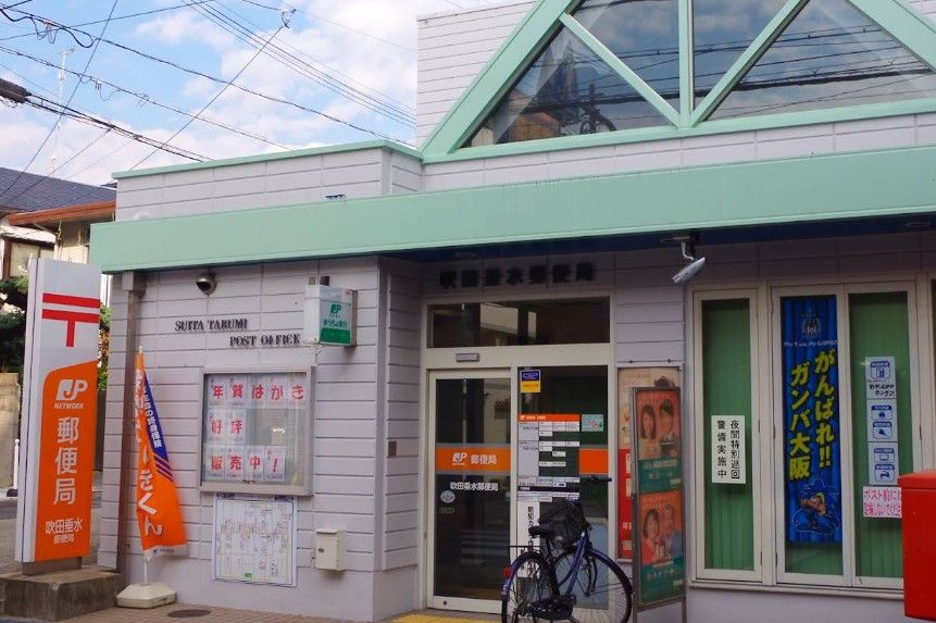 近くの吹田垂水郵便局まで348m(徒歩5分)