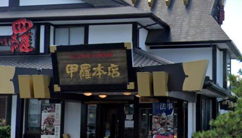 近くの高松甲羅本店まで2,046m(徒歩26分)