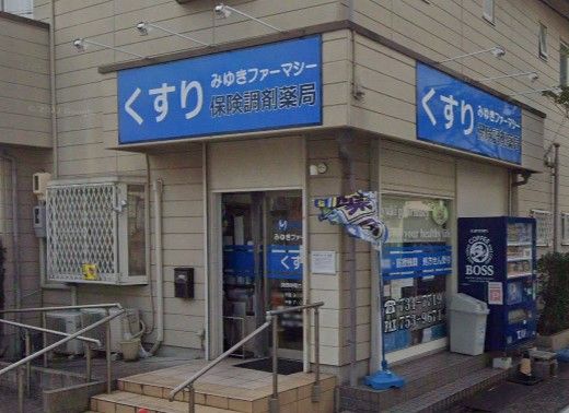 近くのみゆきファーマシー 田代店まで1,038m（徒歩13分）