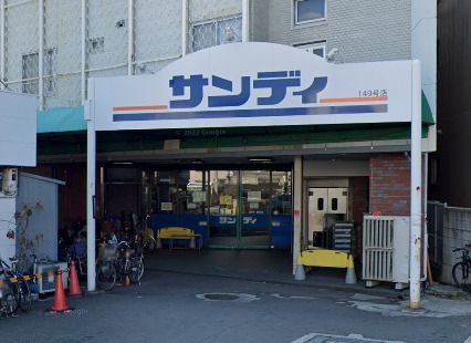 近くのサンディ 桃谷店まで918m(徒歩12分)