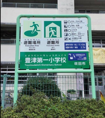 近くの吹田市立豊津第一小学校まで374m（徒歩5分）