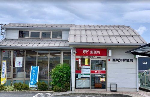 近くの西阿知郵便局まで1,035m（徒歩13分）