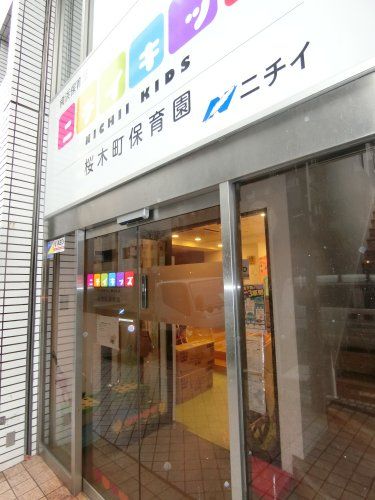 近くのニチイキッズ桜木町保育園まで758m(徒歩10分)