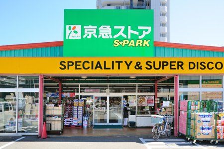 近くの京急ストア スパーク北久里浜店まで813m(徒歩11分)