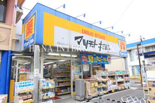 近くのマツモトキヨシ 千住曙町店まで981m（徒歩13分）