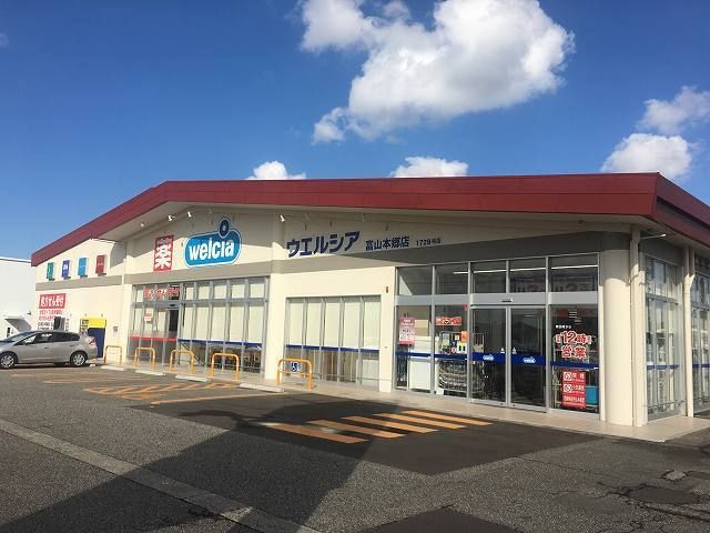 近くのウエルシア 富山本郷店まで1,408m(徒歩18分)