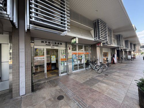 近くの神戸桜口郵便局まで170m(徒歩3分)