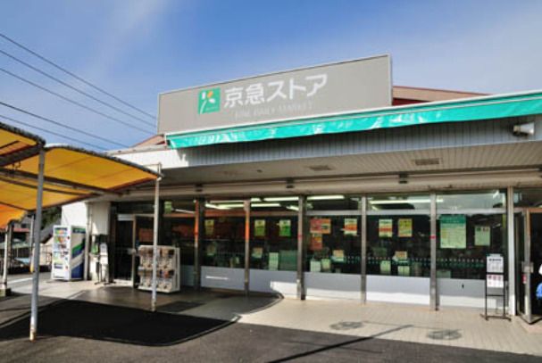 近くの京急ストア 浦賀店まで1,323m(徒歩17分)