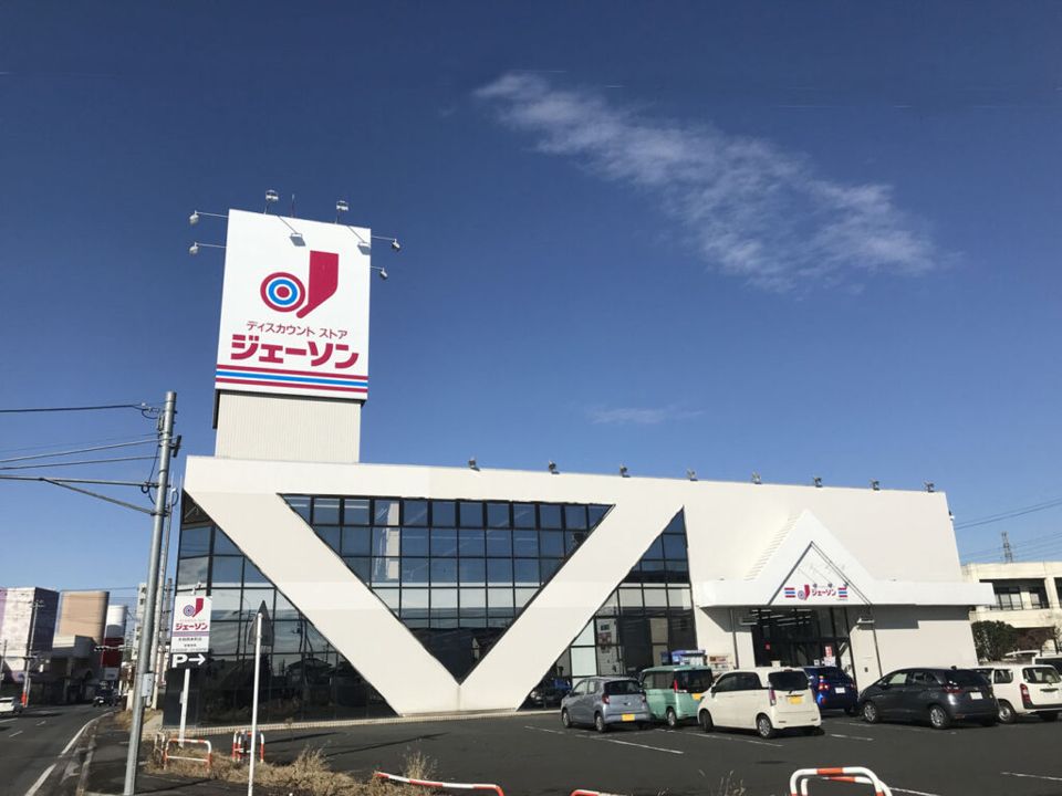 近くのジェーソン 太田西本町店まで1,434m(徒歩18分)