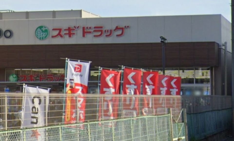 近くのスギドラッグ 安田諸口店まで618m（徒歩8分）