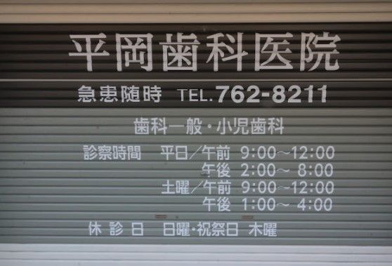 近くの平岡歯科医院まで95m（徒歩2分）